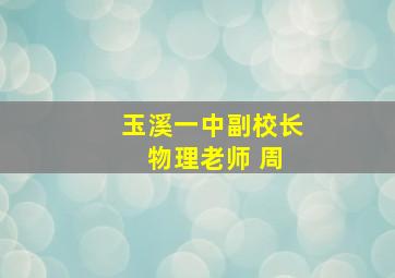 玉溪一中副校长 物理老师 周